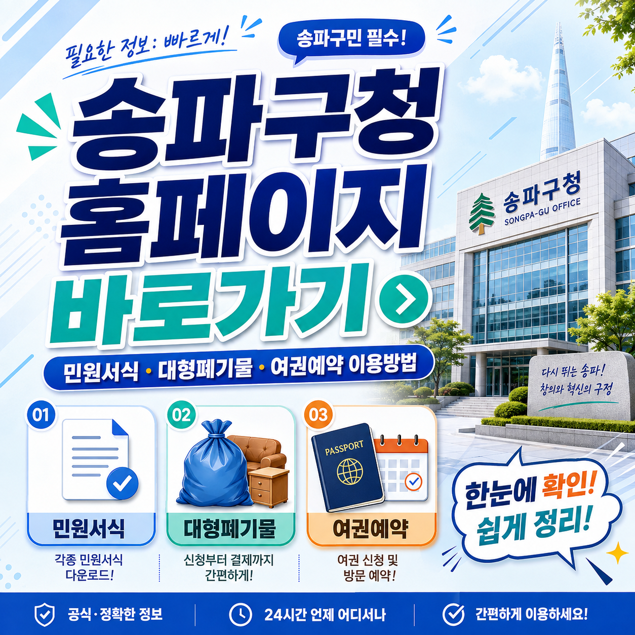 송파구청 홈페이지 바로가기｜민원서식&middot;대형폐기물&middot;여권예약 이용방법
