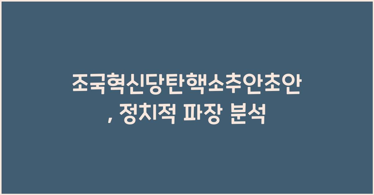 조국혁신당탄핵소추안초안