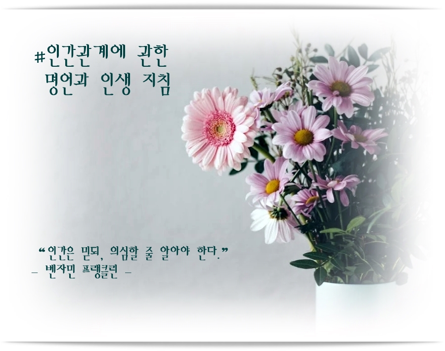 인간관계에 관한 명언과 인생 지침