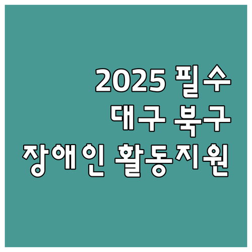 대구 북구 2025 장애인 활동지원 ..