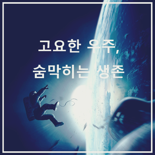 영화 〈Gravity〉 : 포스터