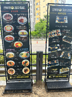 꼬마김밥과 식사류를 확인할 수 있는 입간판 사진