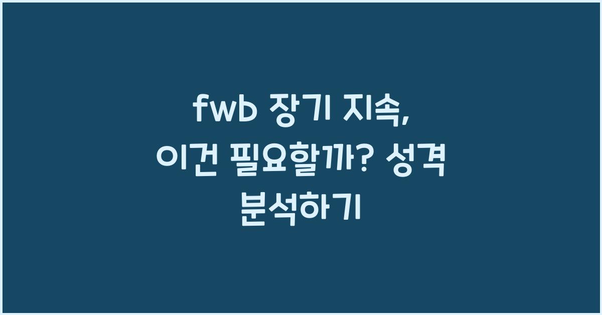 fwb 장기 지속