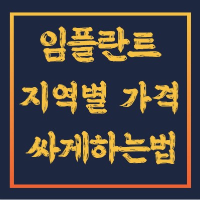 임플란트 가격
