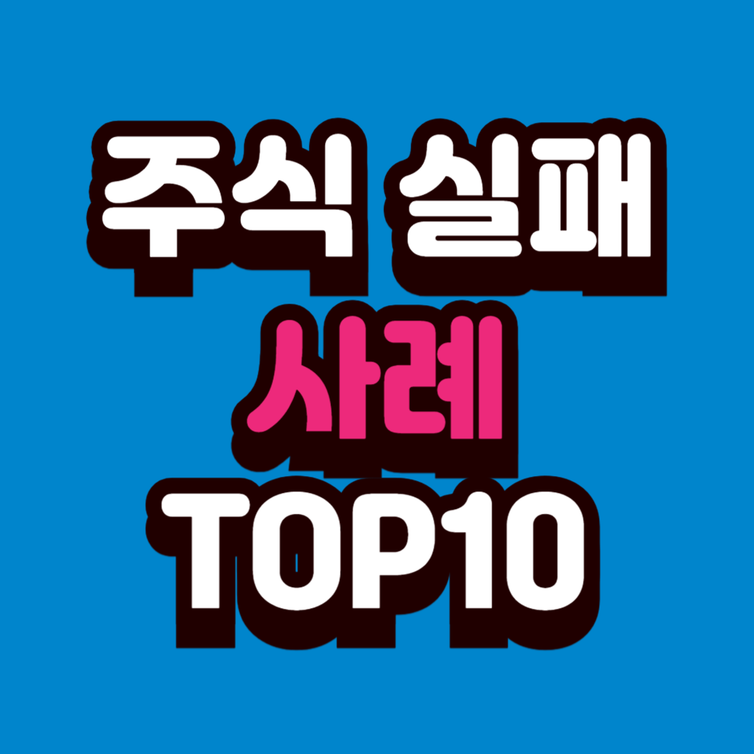 주식 투자 실패 사례 TOP 10