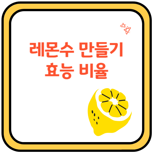 레몬수