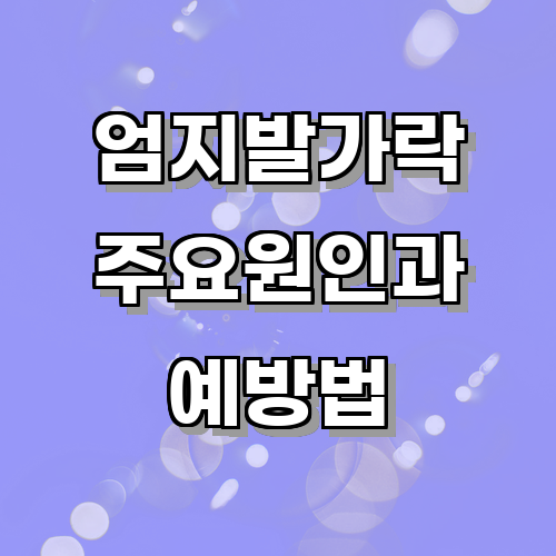엄지발가락통증의 주요 원인은 무엇일까?