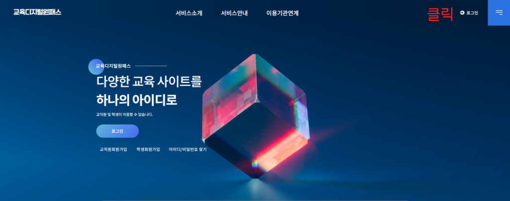 교육디지털원패스 간편 회원가입