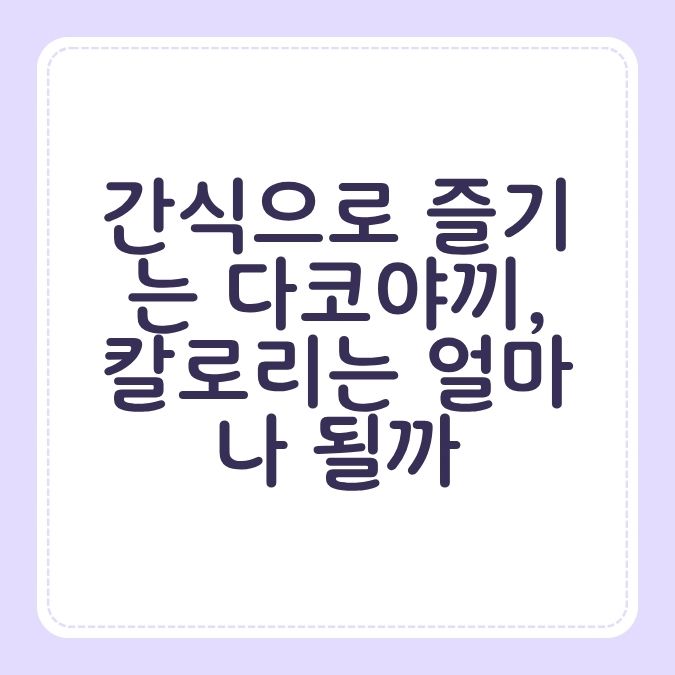 간식으로 즐기는 다코야끼, 칼로리는 얼마나 될까