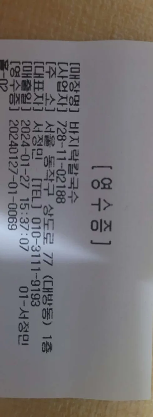 즉석 바지락손칼국수