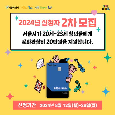 서울청년문화패스