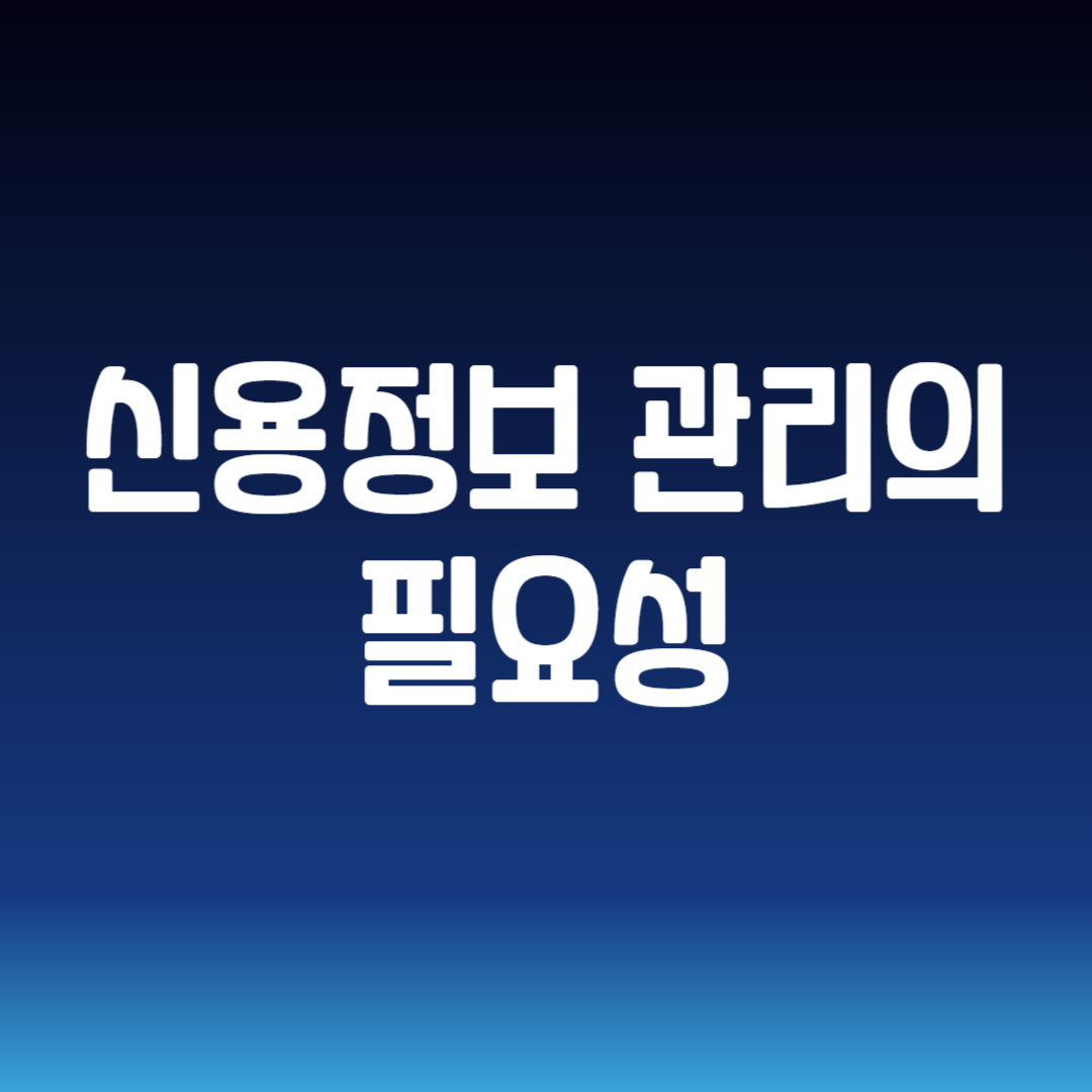 신용정보 관리의 필요성