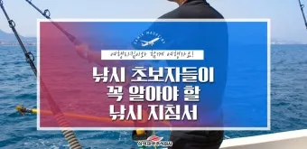 낚시 즐거움 두 배 초보자를 위한 바다낚시 기본 팁_9