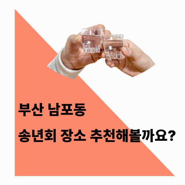 부산 남포동 송년회 장소 추천해볼까요?