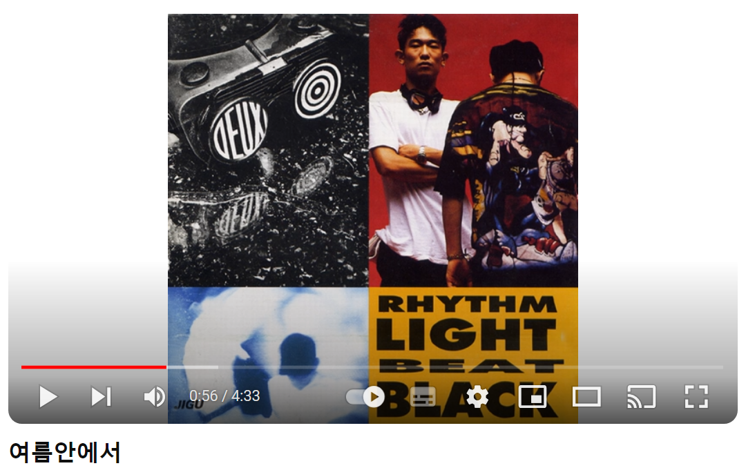 듀스-여름-안에서