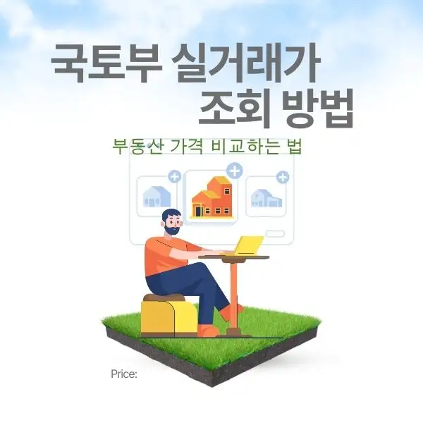 부동산 가격 비교하는 법