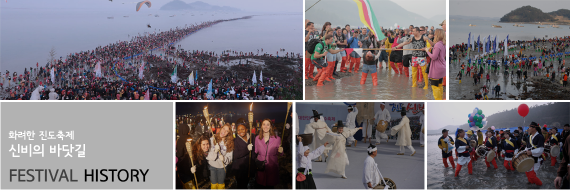 진도신비의바닷기축제 히스토리
