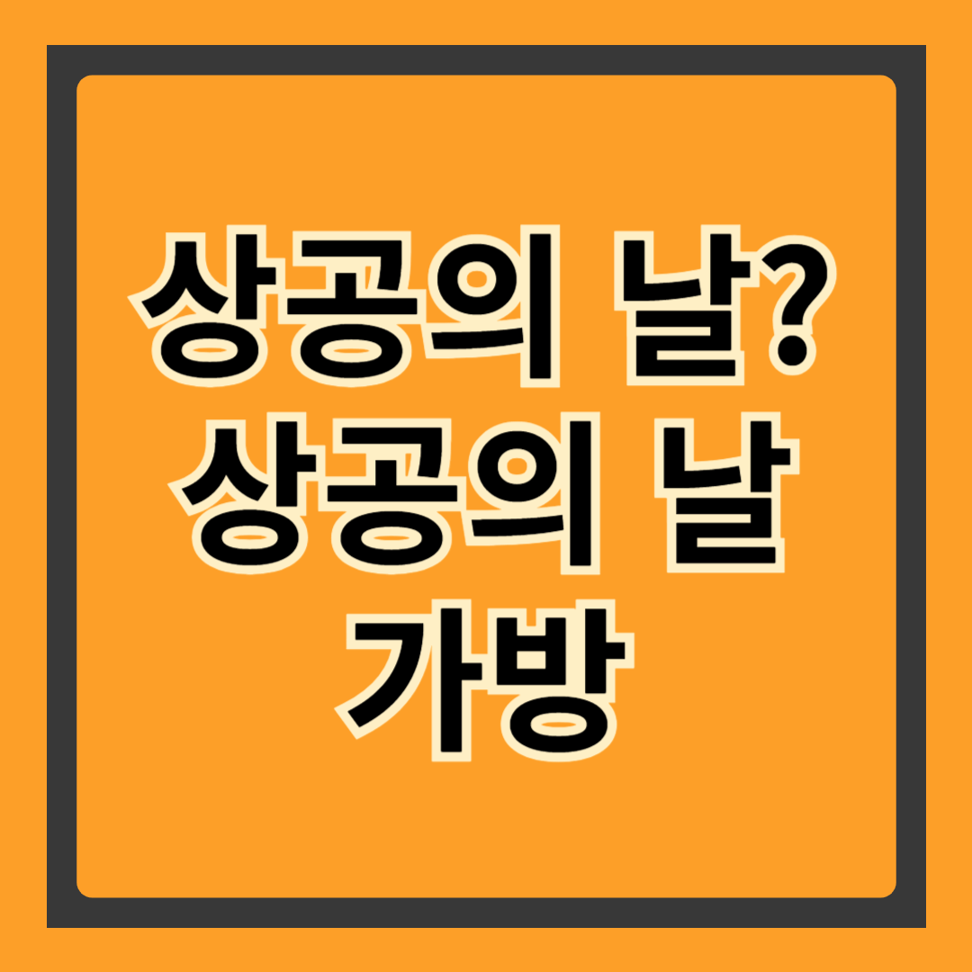 상공의 날 가방: 특별한 의미와 실용적인 선택
