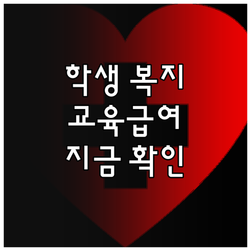 학생 복지 필수 2025 교육급여 지..