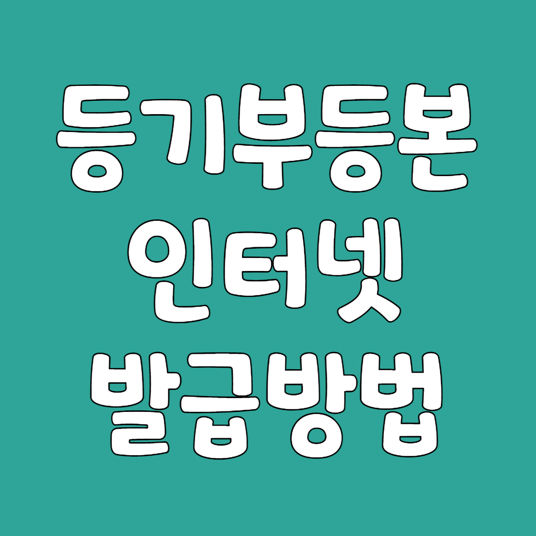 등기부등본 인터넷 발급 방법