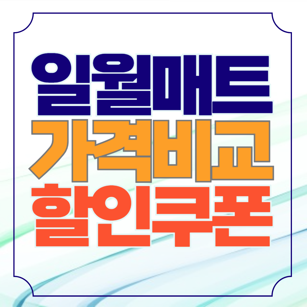 일월 전기, 온수 매트 가격비교, 할인쿠폰 받기