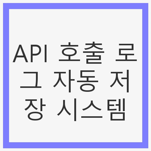 API 호출 로그의 중요성