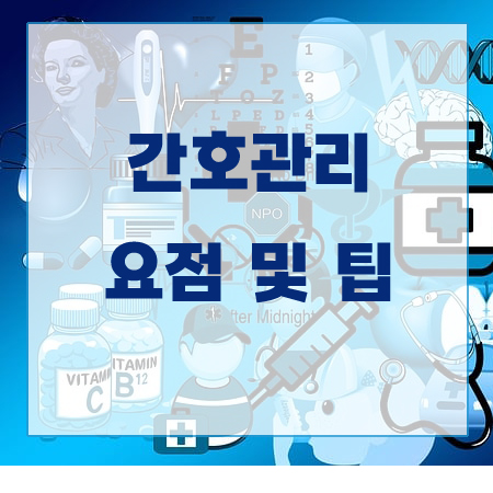 간호관리 요점 및 팁