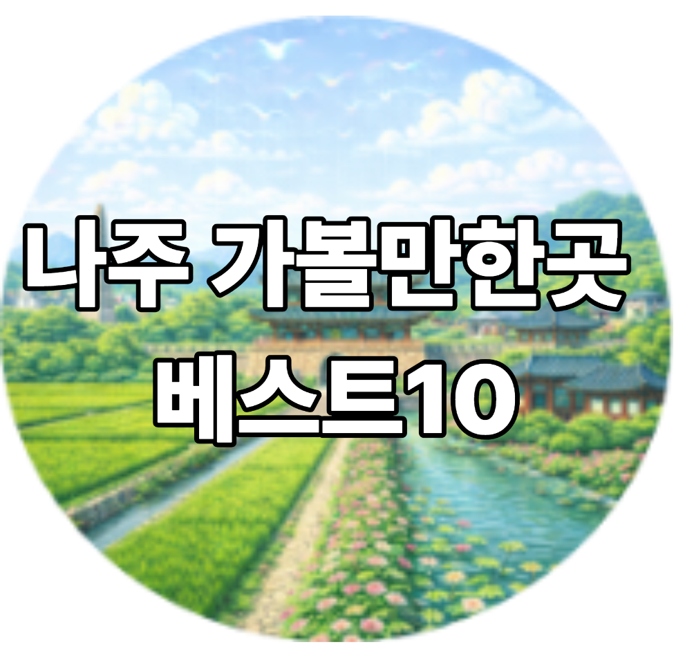 나주 가볼만한곳 베스트10