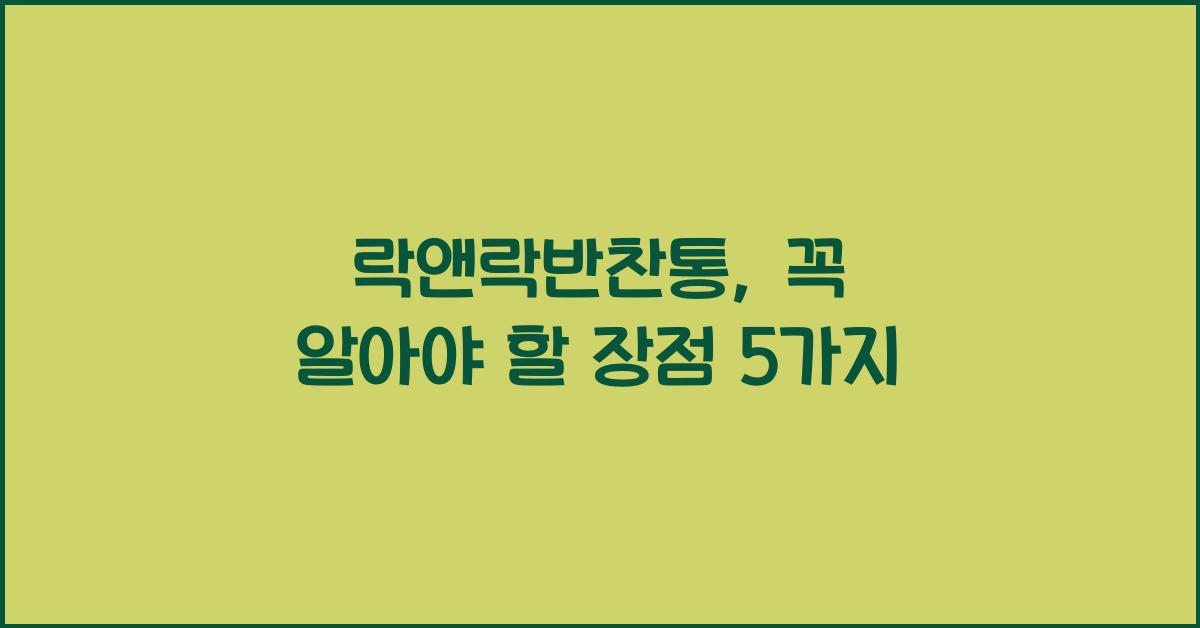 락앤락반찬통