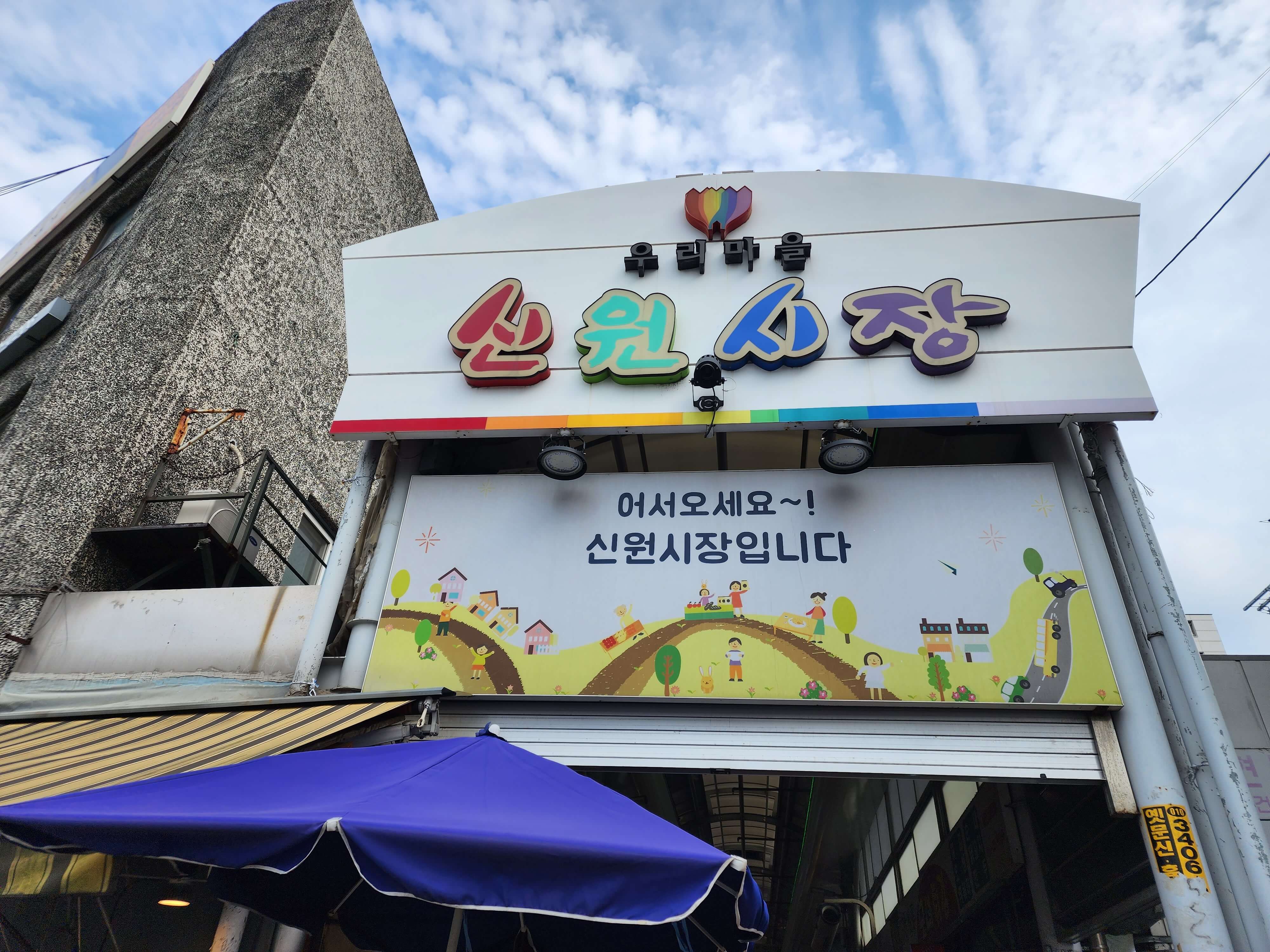 신원시장입구 간판