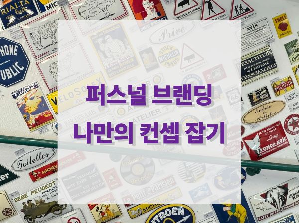 퇴사 후 생존법: 나만의 퍼스널 브랜딩 정체성 찾기 3단계 (퍼스널 브랜딩 Ep.1)