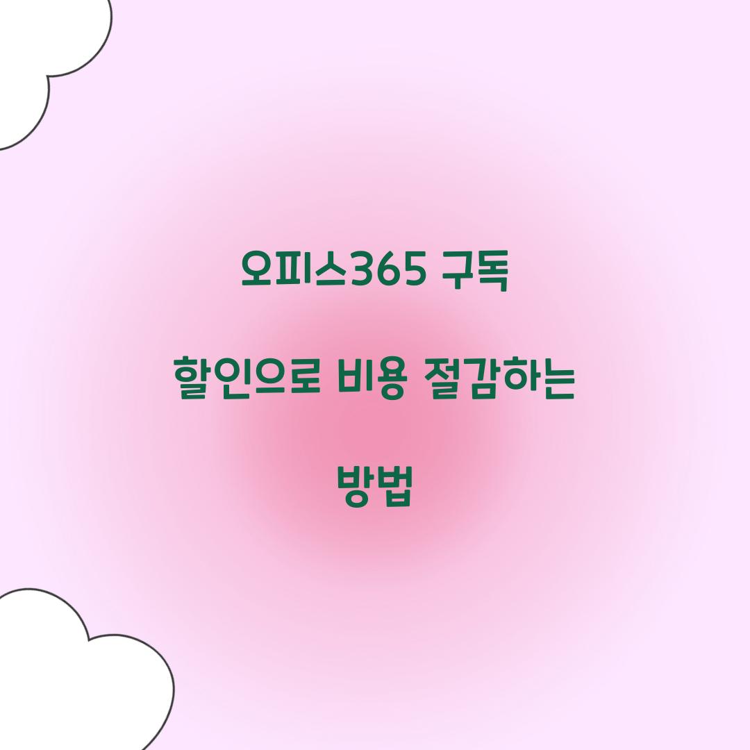 오피스365 구독 할인