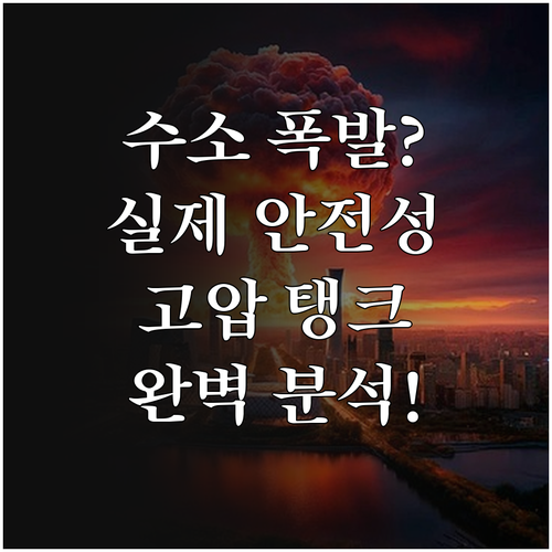 수소차 수소 누출 대응 방식과 고압 ..