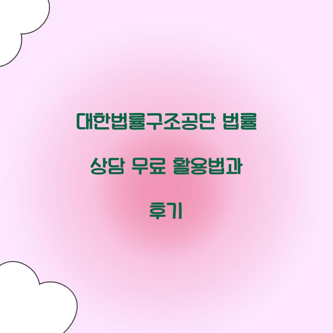 대한법률구조공단 법률 상담 무료