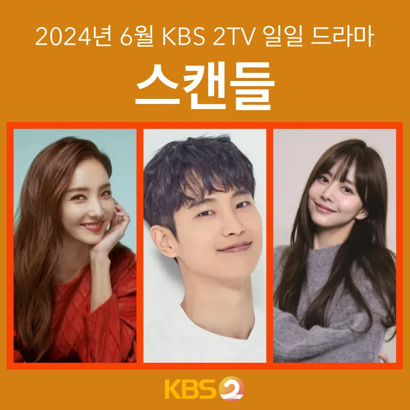 스캔들 드라마 썸네일