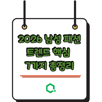 2026 남성 패션 트렌드 핵심 7가지 총정리 &ndash; 이것만 알면 올해 코디 완성