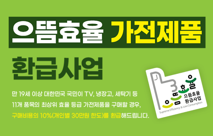 2025년 가전제품 환급제도, 에너지효율 1등급 제품 리스트 & 신청방법