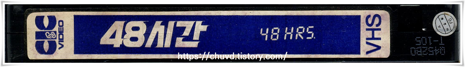 48시간-비디오테이프 옆면