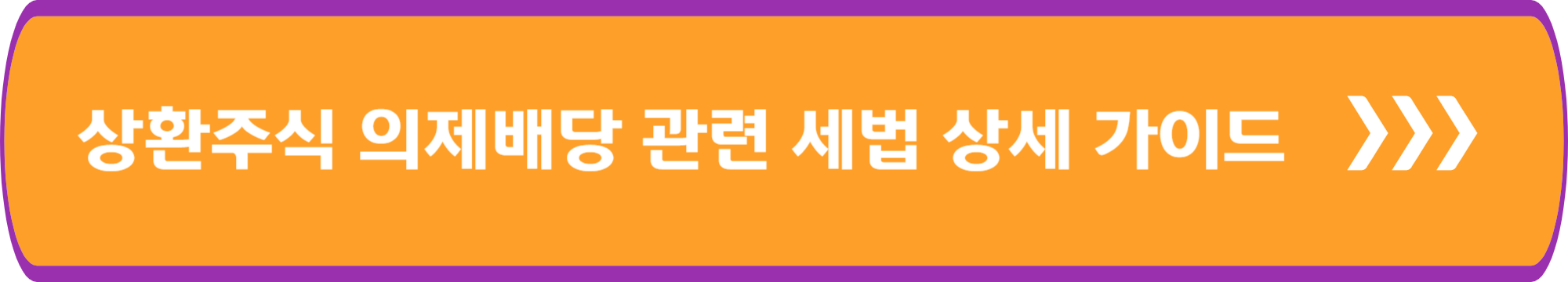 상환주식 의제배당 관련 세법 상세 가이드