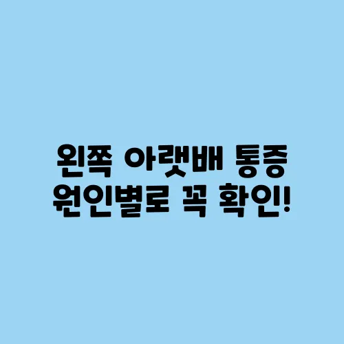 왼쪽 아랫배 통증 원인별로 꼭 확인!