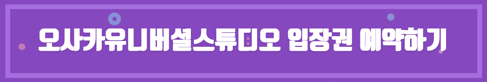 오사카유니버셜스튜디오 입장권