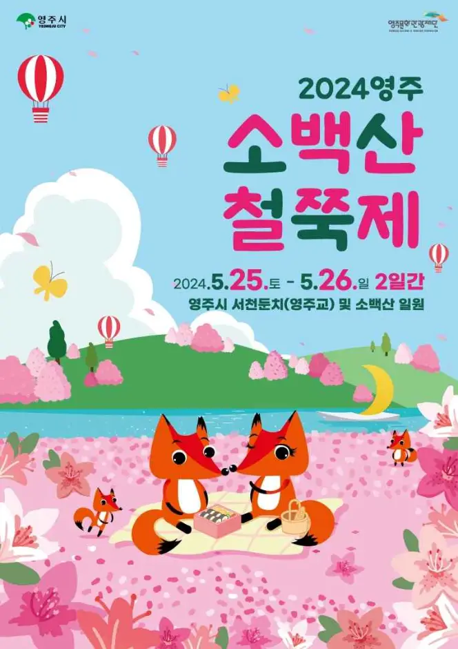 영주 소백산철쭉제