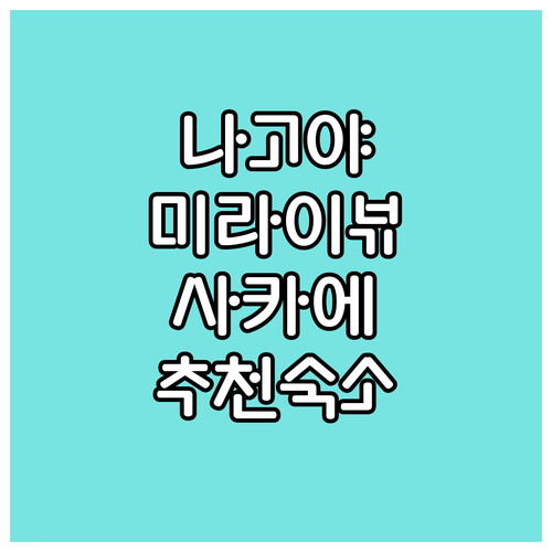 미라이 타워 뷰 숙소는 어디? 나고야..