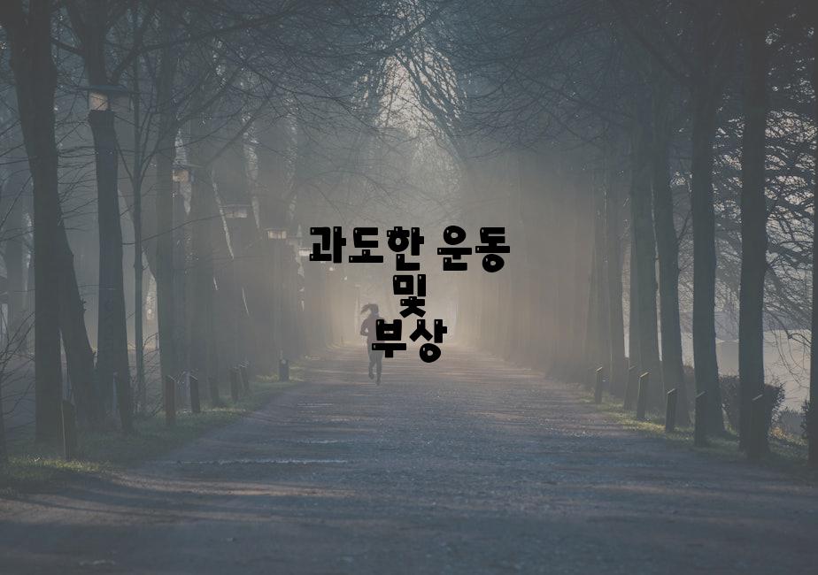 과도한 운동 및 부상