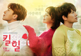 킬미 힐미 드라마 포스터