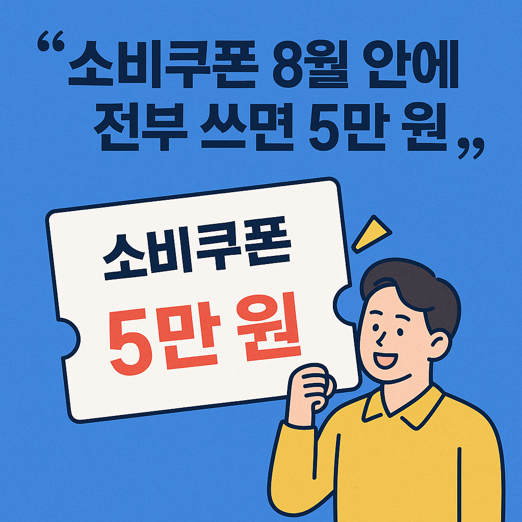 8월 안에 소비쿠폰 다 쓰면 5만 원 더 받을 수 있다?