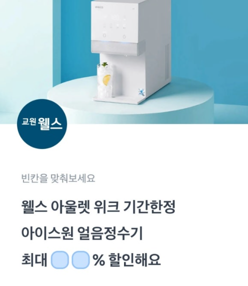 토스 교원웰스 얼음정수기 행운퀴즈 7월 22일 정답 웰스 기간한정 아울렛 토스퀴즈 ㅇㅇㅅㅇ