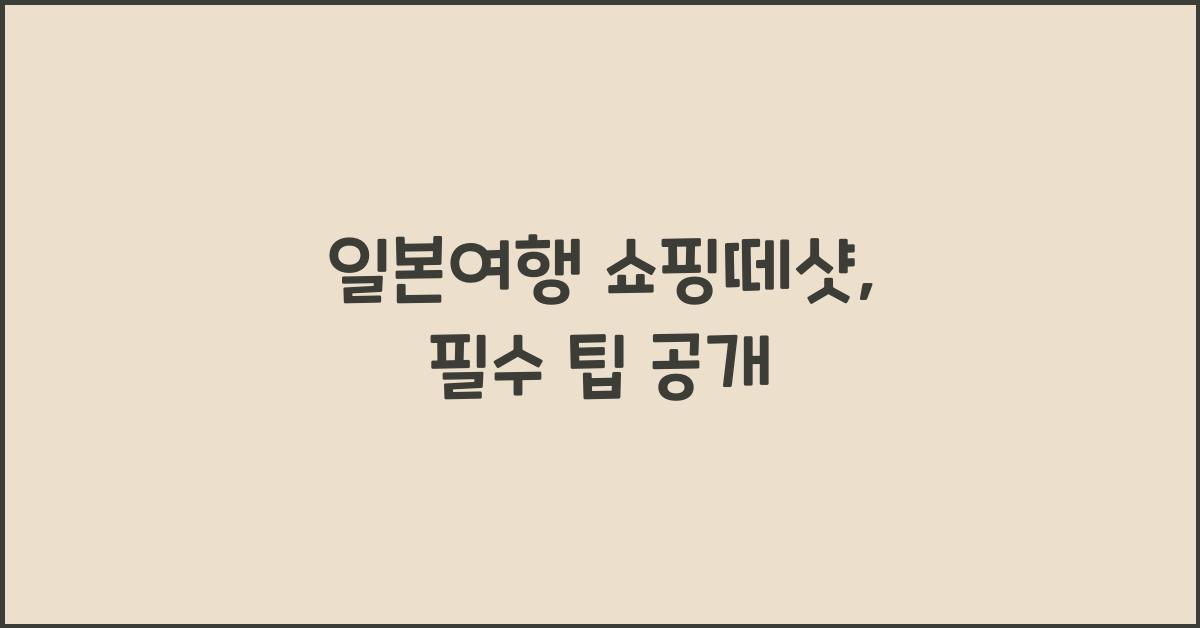 일본여행 쇼핑떼샷