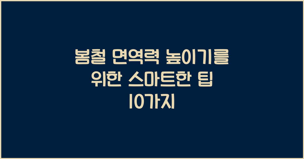 봄철 면역력 높이기