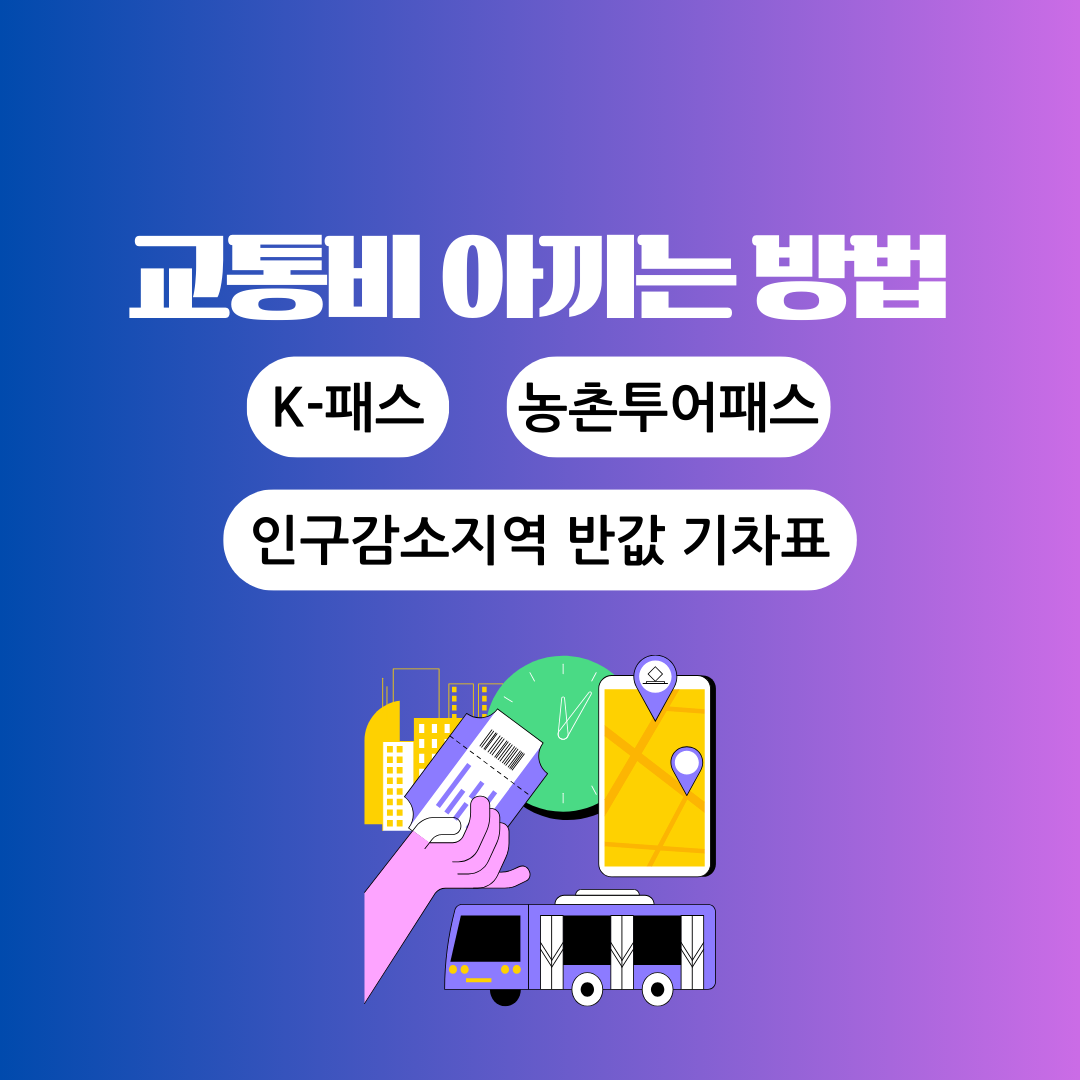 k패스 농촌투어패스 반값기차표로 교통비 아끼는 방법